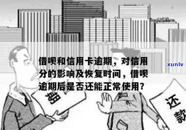 逾期还款后信用分数恢复时间预测：借呗、信用卡及具体步骤解析