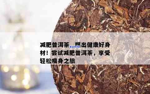 普洱茶两个月瘦身20斤：科学饮用 *** 与有效搭配，让你轻松瘦出好身材！