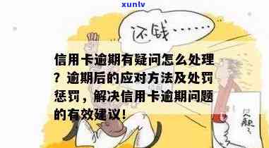 大同市信用卡逾期相关问题解答：如何处理逾期、影响及解决 *** 全解析