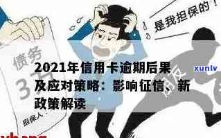 2021年信用卡逾期政策调整：新政详解、影响分析及应对策略