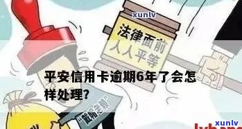 平安信用卡逾期半年多会起诉吗？如何处理？