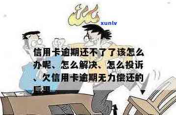 信用卡逾期撑不住了怎么办：无法偿还信用卡欠款的解决办法