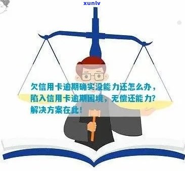 新信用卡逾期还款困难，如何应对并解决？