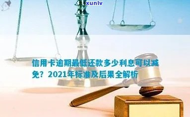 2021年信用卡逾期还款的更低金额标准，以及可能面临的刑事责任