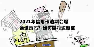 信用卡逾期会轰炸吗？怎么办？2021年信用卡逾期会爆通讯录吗？