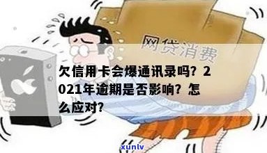 信用卡逾期会轰炸吗？怎么办？2021年信用卡逾期会爆通讯录吗？