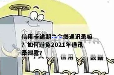 2021年信用卡逾期：通讯录被爆？如何避免并解决逾期问题？