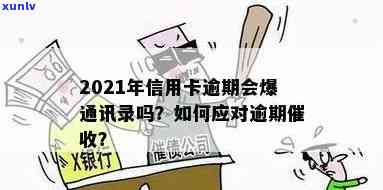 2021年信用卡逾期：通讯录被爆？如何避免并解决逾期问题？