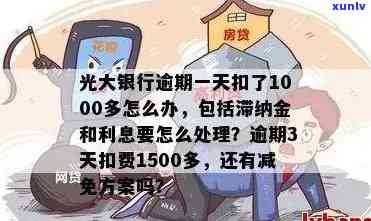 光大银行信用卡逾期上与协商政策，多久会被起诉？利息滞纳金如何计算？