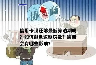 信用卡逾期是否违法？如何避免逾期还款及其相关影响？