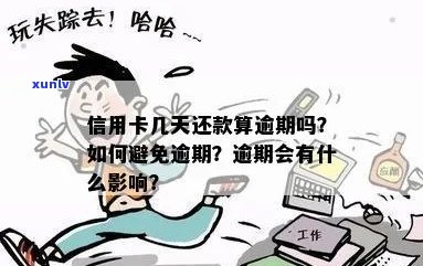 信用卡逾期是否违法？如何避免逾期还款及其相关影响？