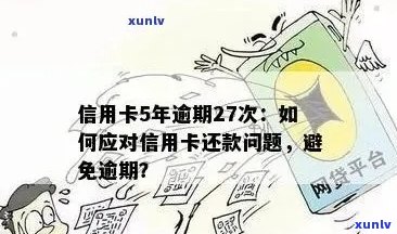 信用卡逾期是否违法？如何避免逾期还款及其相关影响？