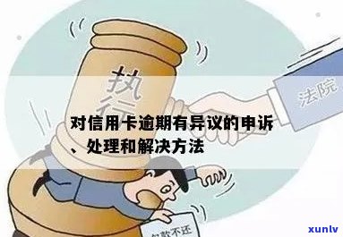 信用卡逾期名誉权如何处理：解决办法与建议