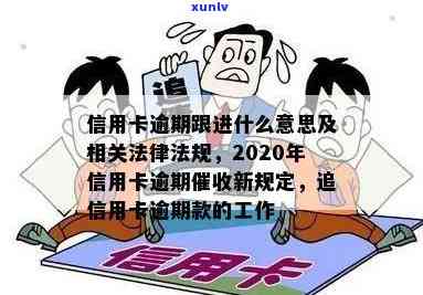 民法典信用卡逾期相关说明：新颁布法规如何影响银行工作？