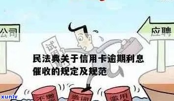 民法典信用卡逾期相关说明：新颁布法规如何影响银行工作？