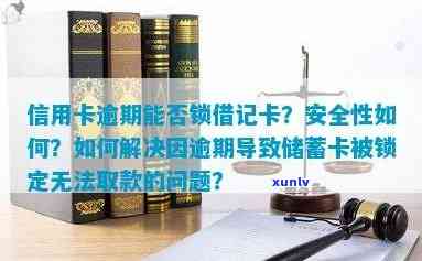 信用卡逾期导致卡片被锁怎么办？解决步骤及影响分析