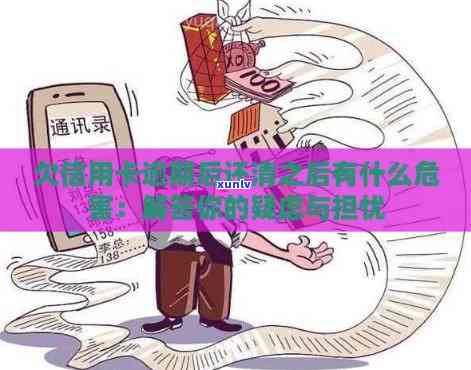 信用卡逾期还款后的影响与防范：了解清偿后可能面临的隐患