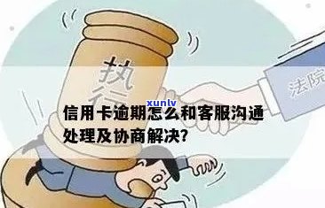 信用卡逾期还款 *** 沟通策略及注意事项，如何有效解决逾期问题？