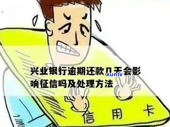 兴业信用卡逾期会怎么