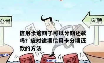 信用卡分期还款困境：解决 *** 、操作步骤与注意事项