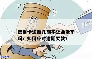 信用卡逾期后会坐牢吗