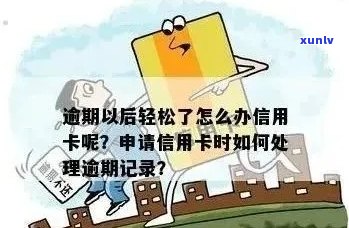 信用卡逾期后全款还清，信用记录修复与后续处理全攻略