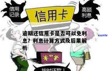 湖北农信信用卡逾期利息计算方式、逾期后果及如何避免高额利息