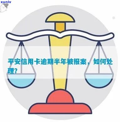 平安信用逾期半年打 *** 说报案：处理方式与注意事项