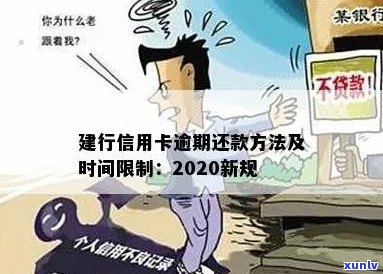 建行信用卡2020年逾期还款新规定：如何避免逾期、罚息与信用损失？