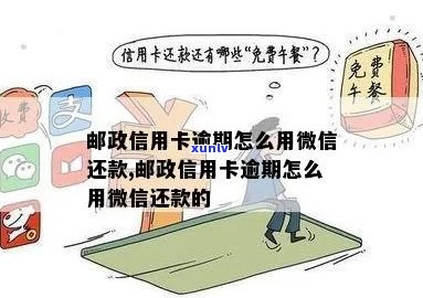 信用卡逾期后怎么用微信还款