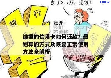 信用卡逾期还款后，如何恢复使用以及注意事项