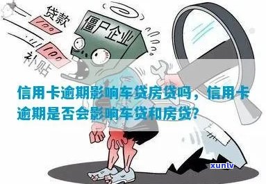 信用卡逾期名下的车房能否贷款？有影响吗？