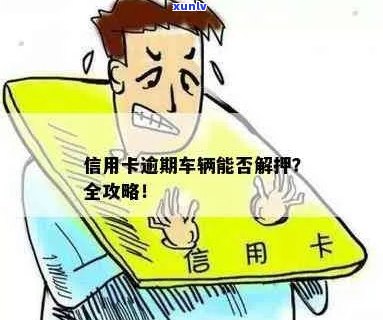 信用卡逾期未还款对名下车辆解押有无影响？