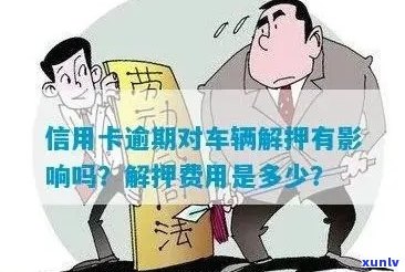 信用卡逾期未还款对名下车辆解押有无影响？