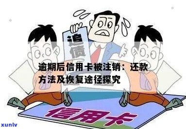 逾期信用卡注销要多久恢复信用？逾期信用卡注销的流程、时间与信用修复 *** 