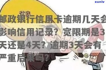 邮政信用卡逾期处理需要多长时间：处理时间、到账时间及办好时间详解