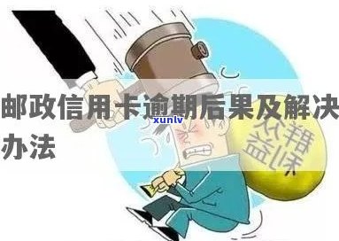 邮政信用卡逾期怎么处理