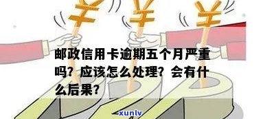 邮政信用卡逾期怎么处理