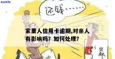 信用卡逾期清收：家人是否会受到影响？如何有效管理债务？