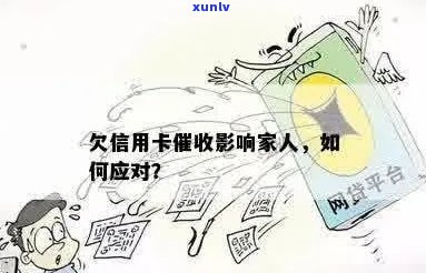 欠信用卡影响家人应该怎么办：家人受影响、是否会找子女以及能否起诉