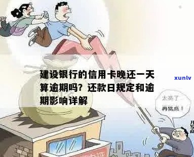 建行信用卡逾期还款时间节点：几日算逾期？会带来怎样的后果？