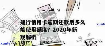 建行信用卡逾期还款时间节点：几日算逾期？会带来怎样的后果？