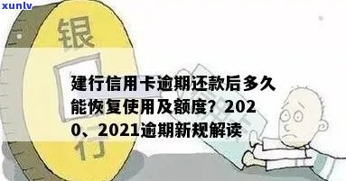 建行信用卡逾期还款后多久能恢复使用额度？2020年与XXXX年的新政策解析