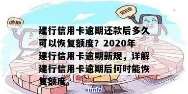 建行信用卡逾期还款后多久能恢复使用额度？2020年与XXXX年的新政策解析