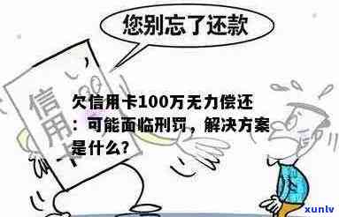 欠信用卡100万逾期一年无力偿还，将面临怎样的法律后果？