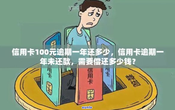 欠信用卡100万逾期一年无力偿还，将面临怎样的法律后果？