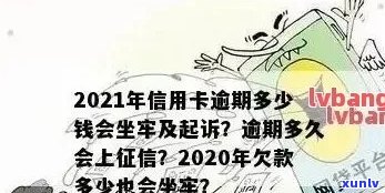 2021年信用卡逾期多久会上以及逾期多少钱会坐牢