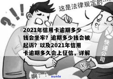 2021年信用卡逾期多久会上以及逾期多少钱会坐牢