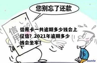 2021年信用卡逾期多久会上以及逾期多少钱会坐牢