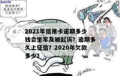 2021年信用卡逾期多久会上以及逾期多少钱会坐牢